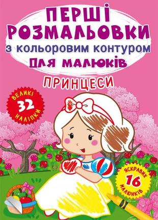 Раскраски с цветными контурами принцессы (укр) 22,5х30см 16стр арт.ркк41 фото