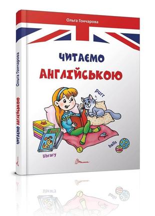 Завтра в школу: читаем на английском 17х22см 64стр  (укр) арт.5324