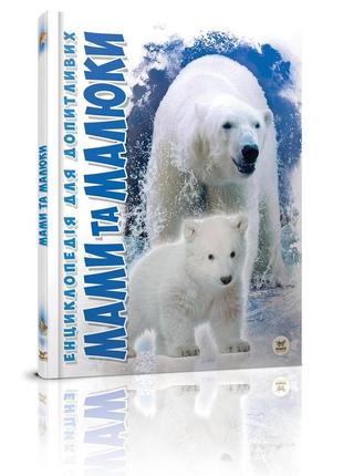 Енциклопедія для допитливих мами та малюки 17х22,5см 96стор (укр) арт.1025