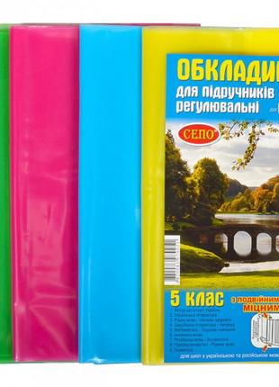 Набір обкладинок для підручників регульовані 200 мікрон 5 клас арт. 804111 фото