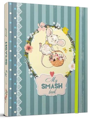 Найкращий подарунок: smashbook 21х15.5см 144стор арт.sb-07