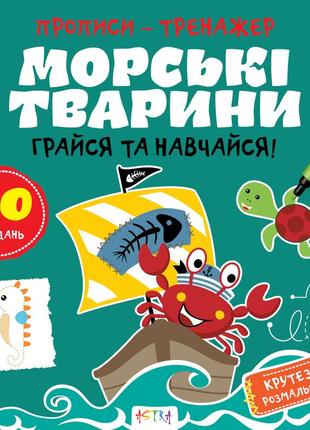 Прописи-тренажер морські тварини (астра) 215х225 мм укр