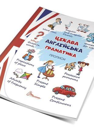 Прописи английская грамматика уровень2 (укр) 16,5х21см 32 стр арт.8240