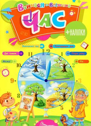 Учимся на отлично: время (укр) 21х30см 24 стр арт.0276