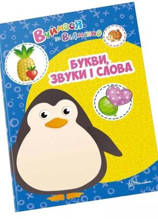Учимся на отлично: буквы, звуки и слова (укр) 21х30см 24 стр арт.0382