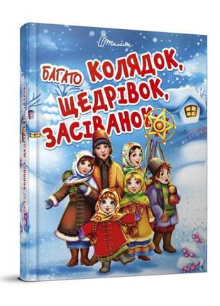 Книжка багато колядок, щедрівок, засіванок 17х22см 64стор (укр) арт.85471 фото