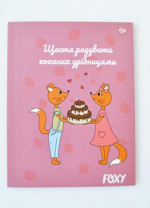 Блокнот а5 mini з кольоровими аркушами profi foxy cake 80 сторінок арт. 903061