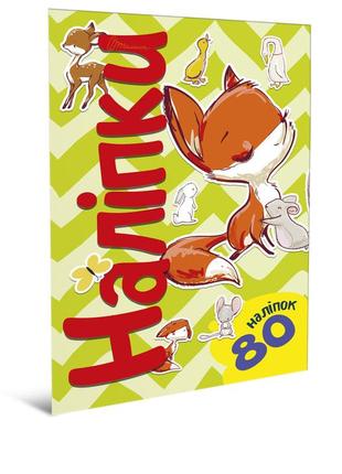 Стікербук лисичка 14,5х21см 4стр арт.80a5fox