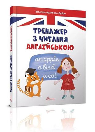 Завтра до школи: тренажер з читання англійською 17х22см 64стор (укр) арт.5300