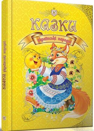 Королевство сказок: украинские народные сказки 21х30см 224стр (укр) арт.3115