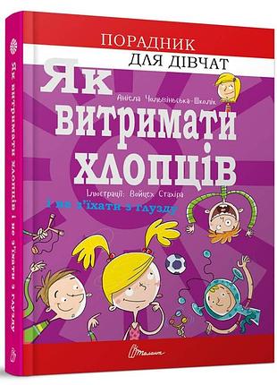Как выдержать парней. и не сойти с ума 15х21см 160стр (укр) арт.8677