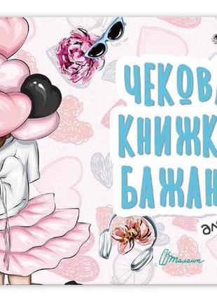 Чекова книжка бажань: для коханої  (укр) 17х10см 12стор арт.чк-14