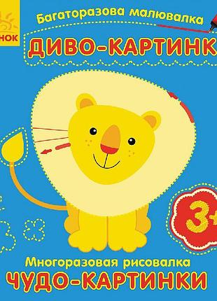 Багаторазова малювалка ранок диво-картинки укр