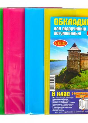 Набір обкладинок для підручників регульовані 150 мікрон 8 клас арт. 502941 фото