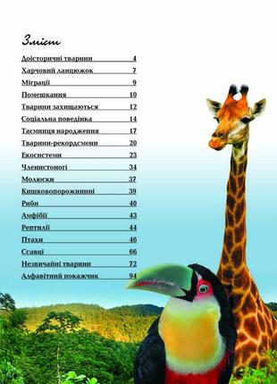 Енциклопедія для допитливих тварини 17х22,5см 96стор (укр) арт.02643 фото