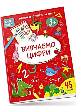 Прописи вивчаємо цифри 3+ (укр) 21х29см 18 стор арт.8193