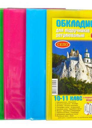 Набор обложек для учебников регулир. 150 микрон 10-11 класс арт. 50296