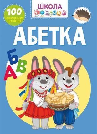 Школа чомучки абетка 100 наліпок (укр) 22,5х30см 32стор арт. шч1