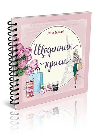 Воркбук щоденник краси рожевий 20х20см 176стор арт.7180-3