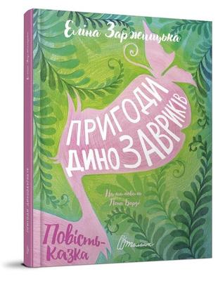 Лучший подарок: приключения динозавриков 20,5х29,5см 96стр (укр) арт.8905