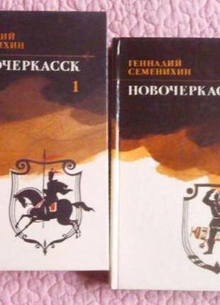 Новочеркасск. в двух томах. геннадий  семенихин