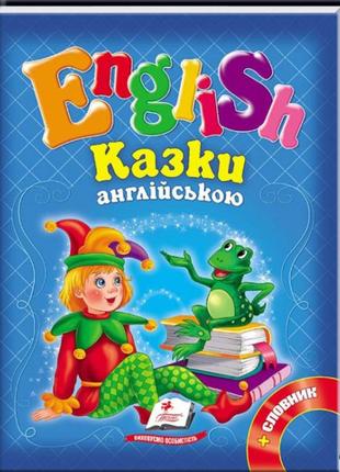 Казки англійською курочка ряба і 6 улюблених казок english