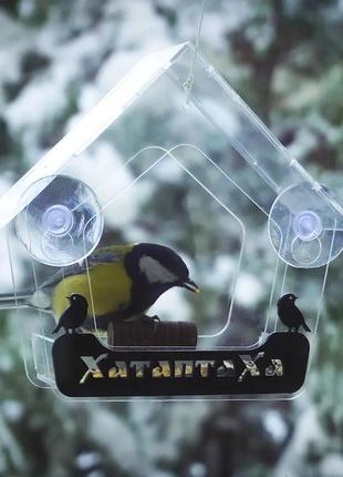 Годівниця для птахів віконна на присосках "хатаптаха" акрил прозора