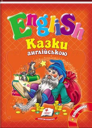 Казки англійською рапунцель і 6 улюблених казок english