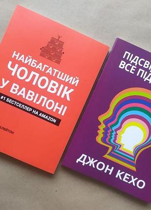 Комплект книг. джордж клейсон. найбагатший чоловік у вавилоні. джон кехо. підсвідомості все підвласне!