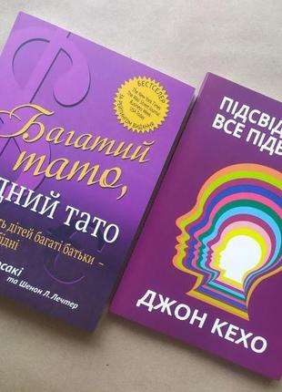 Комплект книг. роберт кіосакі. багатий тато, бідний тато. джон кехо. підсвідомості все підвласне!