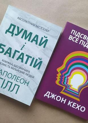 Комплект книг. наполеон гілл. думай і багатій. джон кехо. підсвідомості все підвласне!