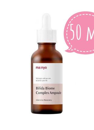 Омолаживающая ампула с лизатом бифидобактерий manyo bifida biome complex ampoule 50 ml