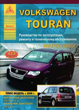 Volkswagen touran. посібник з ремонту й експлуатації. книга