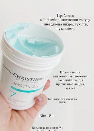 Christina unstress 7 на розпив🍷/ очищающая маска, 50 мл1 фото