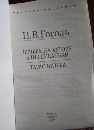 Книга "вечера на хуторе близ диканьки","тарас бульба "3 фото