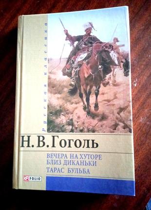Книга "вечера на хуторе близ диканьки","тарас бульба "