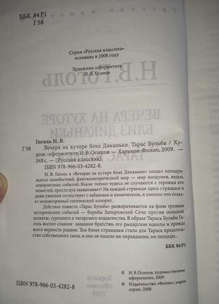 Книга "вечера на хуторе близ диканьки","тарас бульба "4 фото