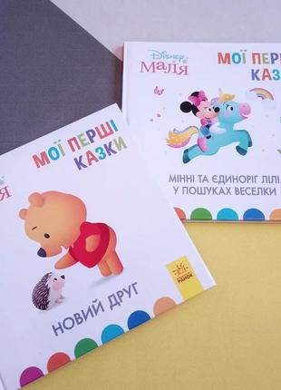Дитячі книжки мої перші казки