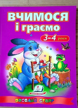 Тести малюкам 3-4 роки з ігровими завданнями "вчимося і граємо" | завдання для дітей 3-4 років | прописи |