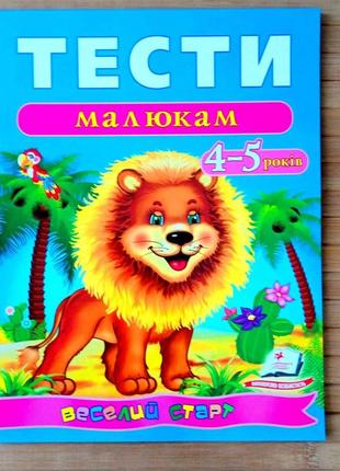 Тести малюкам 4-5 років з ігровими завданнями | завдання для дітей 4-5 років | тести малюкам |