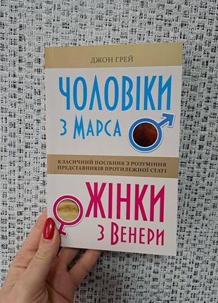 Чоловіки з марса, жінки з венери грей дж.