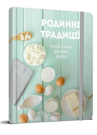 Книга для записей кулинарных рецептов 14х19,5см  144стр арт.3402