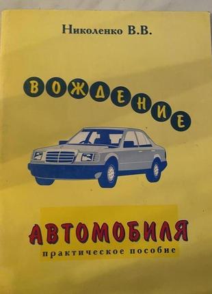 Вождение автомобиля .