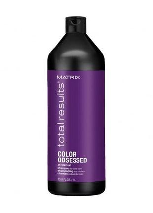 Matrix total results color obsessed шампунь для фарбованого волосся 1000мл