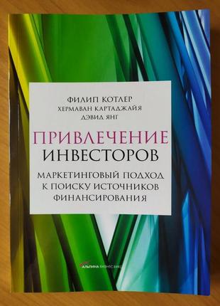 Филип котлер. приваблення інвесторів