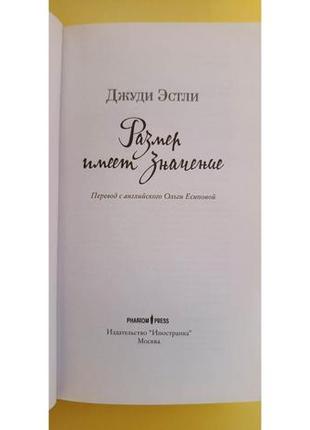 Розмір має значення джуді естлі книга б/у7 фото