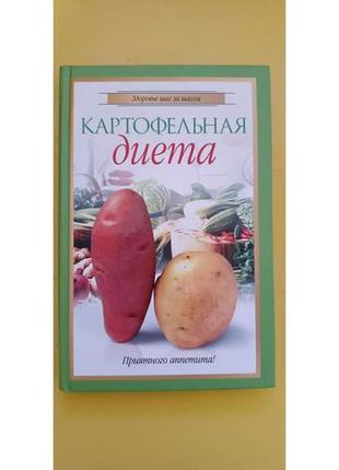 Картопляна дієта олена волкова книга б/у