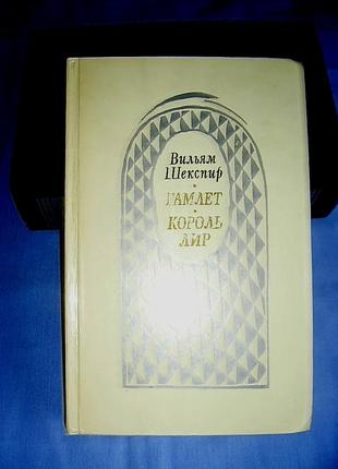 В.шекспір. гамлет. король лір.