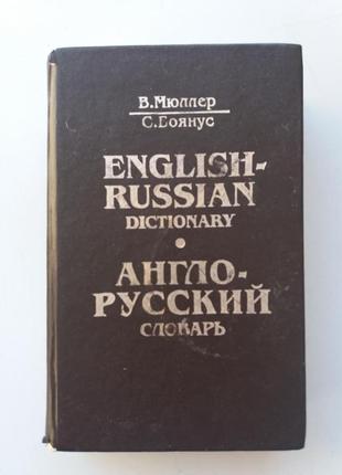 Англо-російський словник1 фото