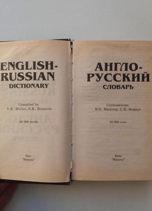 Англо-російський словник2 фото